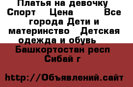 Платья на девочку “Спорт“ › Цена ­ 500 - Все города Дети и материнство » Детская одежда и обувь   . Башкортостан респ.,Сибай г.